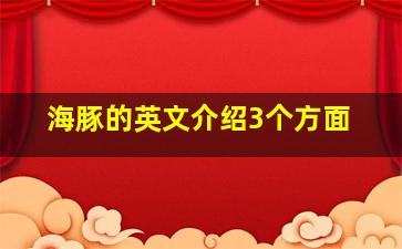 海豚的英文介绍3个方面