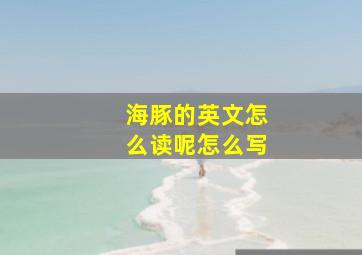 海豚的英文怎么读呢怎么写