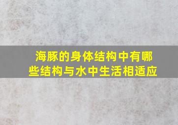 海豚的身体结构中有哪些结构与水中生活相适应