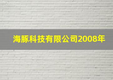 海豚科技有限公司2008年