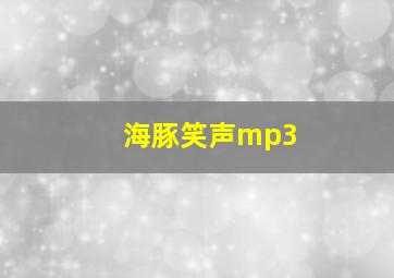 海豚笑声mp3