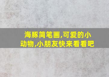 海豚简笔画,可爱的小动物,小朋友快来看看吧