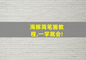 海豚简笔画教程,一学就会!