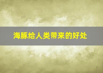 海豚给人类带来的好处