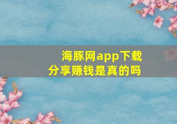 海豚网app下载分享赚钱是真的吗