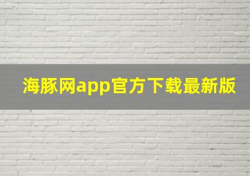 海豚网app官方下载最新版