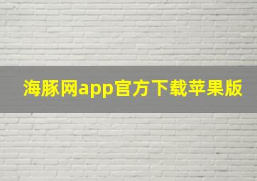 海豚网app官方下载苹果版