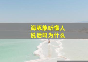 海豚能听懂人说话吗为什么