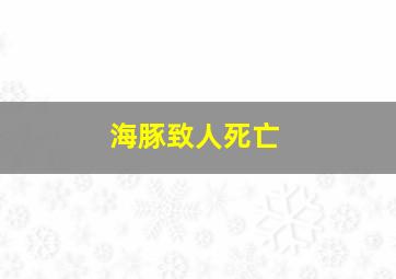 海豚致人死亡