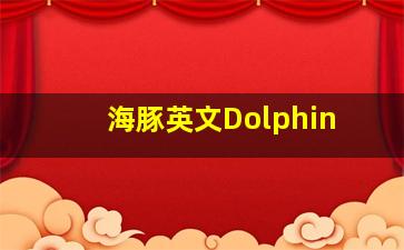 海豚英文Dolphin