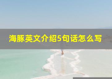 海豚英文介绍5句话怎么写