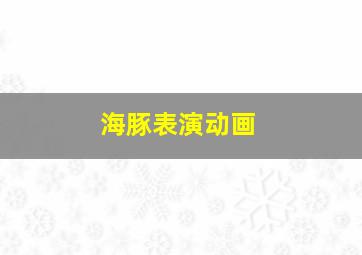 海豚表演动画