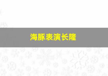 海豚表演长隆