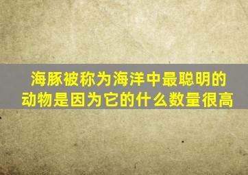 海豚被称为海洋中最聪明的动物是因为它的什么数量很高