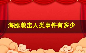 海豚袭击人类事件有多少