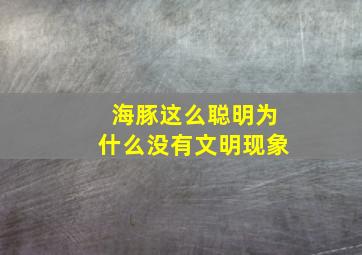 海豚这么聪明为什么没有文明现象