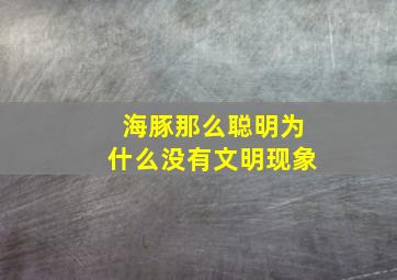 海豚那么聪明为什么没有文明现象