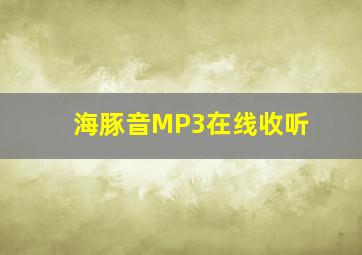 海豚音MP3在线收听