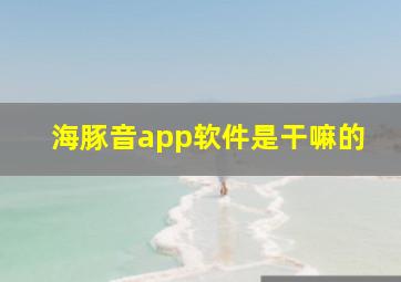 海豚音app软件是干嘛的