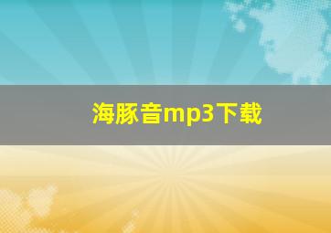 海豚音mp3下载