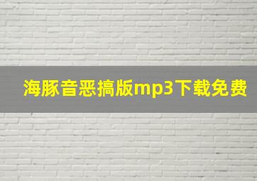 海豚音恶搞版mp3下载免费