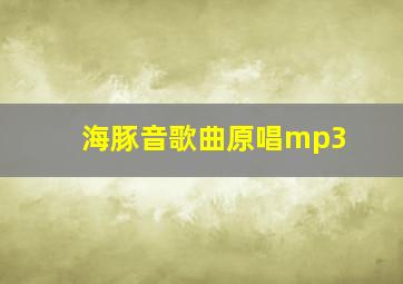 海豚音歌曲原唱mp3