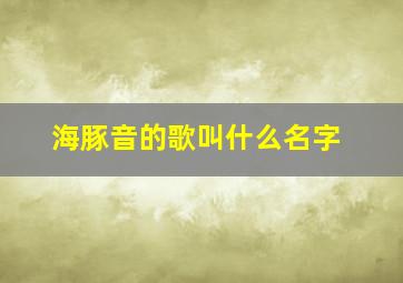 海豚音的歌叫什么名字