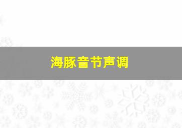 海豚音节声调