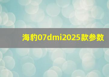 海豹07dmi2025款参数