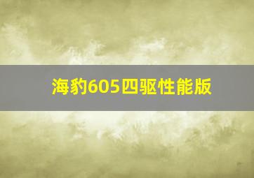 海豹605四驱性能版