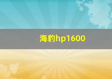 海豹hp1600