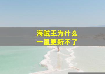 海贼王为什么一直更新不了