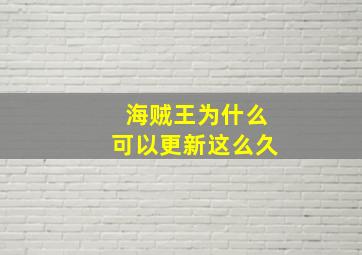 海贼王为什么可以更新这么久