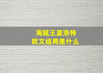 海贼王夏洛特欧文结局是什么