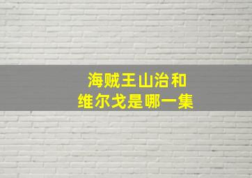 海贼王山治和维尔戈是哪一集