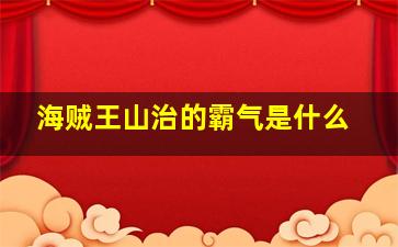 海贼王山治的霸气是什么