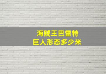 海贼王巴雷特巨人形态多少米