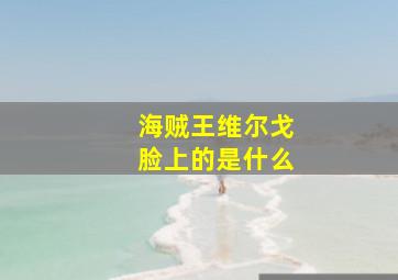 海贼王维尔戈脸上的是什么