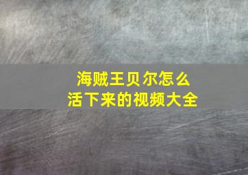 海贼王贝尔怎么活下来的视频大全