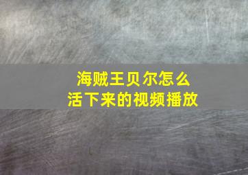 海贼王贝尔怎么活下来的视频播放