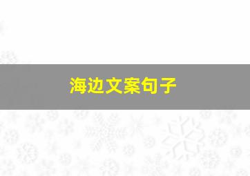 海边文案句子