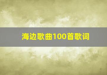 海边歌曲100首歌词