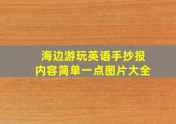 海边游玩英语手抄报内容简单一点图片大全