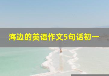 海边的英语作文5句话初一