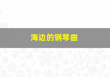 海边的钢琴曲