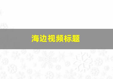 海边视频标题