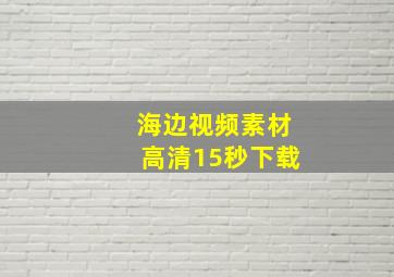 海边视频素材高清15秒下载