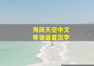 海阔天空中文粤语谐音汉字