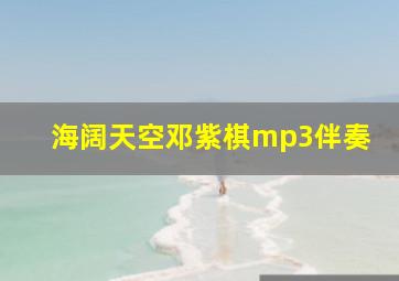 海阔天空邓紫棋mp3伴奏