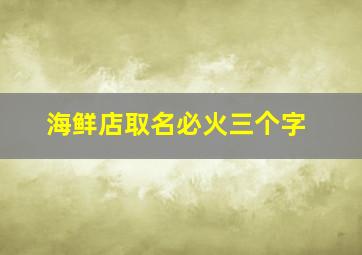 海鲜店取名必火三个字